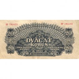 Чехословакия 20 крон 1944 год - Советская оккупация - VF