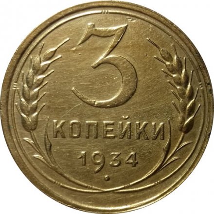 СССР 3 копейки 1934 год - XF