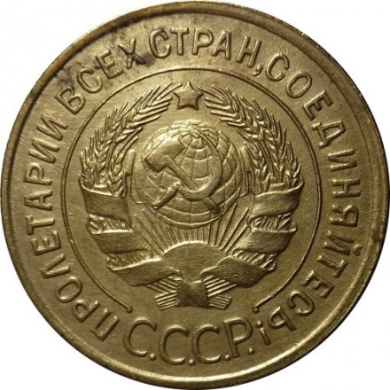 СССР 3 копейки 1934 год - XF