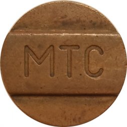 Жетон телефонный МТС (тип 2)