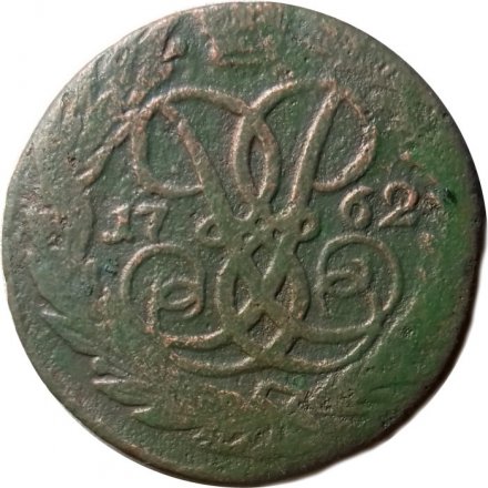 2 копейки 1762 год (номинал под Св. Георгием, гурт сетчатый) Елизавета Петровна (1741 - 1762) - VG