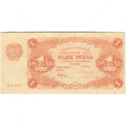 РСФСР 1 рубль 1922 год - Н. Крестинский - Герасимов - aUNC