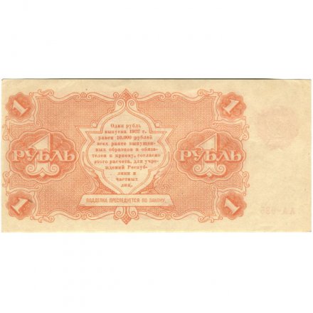 РСФСР 1 рубль 1922 год - Н. Крестинский - Герасимов - aUNC