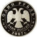 Россия 1 рубль 2007 год - Космические войска. Эмблема