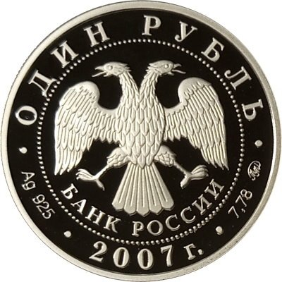 Россия 1 рубль 2007 год - Космические войска. Эмблема