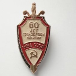 Знак 60 лет транспортной милиции МВД СССР
