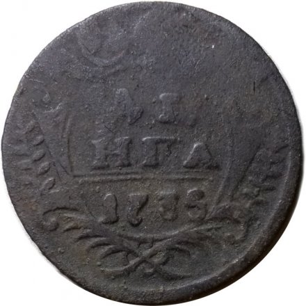 Денга 1735 год Анна Иоанновна (1730 - 1740) - VG
