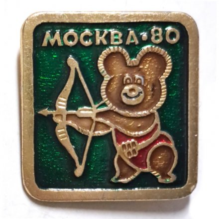 Значок. Олимпийский мишка. Москва 80. Стрельба из лука