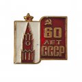 Значок 60 лет СССР