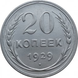 СССР 20 копеек 1929 год - UNC