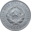 СССР 20 копеек 1929 год - UNC