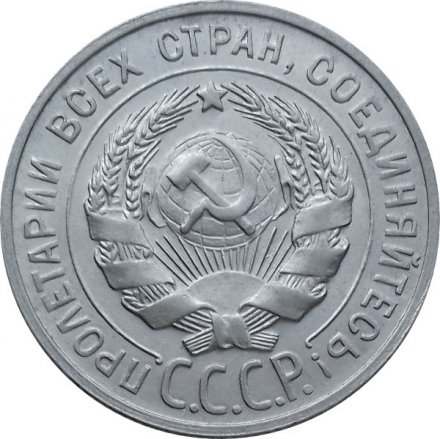 СССР 20 копеек 1929 год - UNC