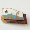Знак ВМФ СССР. Эсминец &quot;Прозорливый&quot; 10 лет