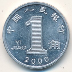 Монета Китай 1 цзяо 2000 год
