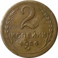 СССР 2 копейки 1956 год - VF-