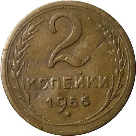 СССР 2 копейки 1956 год - VF-