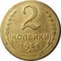 СССР 2 копейки 1956 год - VF-