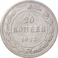 РСФСР 20 копеек 1922 год - VF-