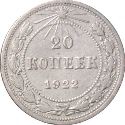 РСФСР 20 копеек 1922 год - VF-