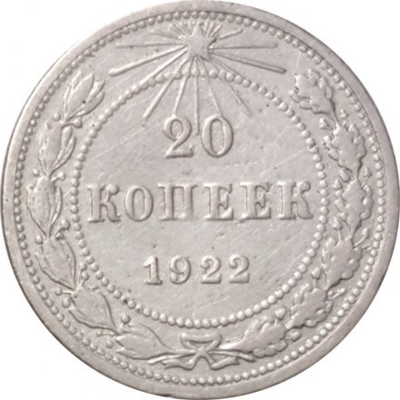 РСФСР 20 копеек 1922 год - VF-