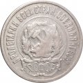 РСФСР 20 копеек 1922 год - VF-