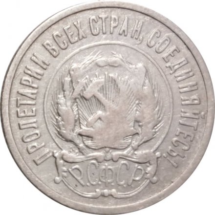 РСФСР 20 копеек 1922 год - VF-