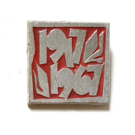 Значок 1917-1967 Октябрь
