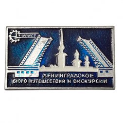Значок. Ленинградское Бюро Путешествий и Экскурсий. 