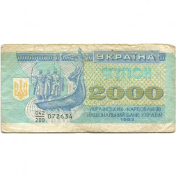 Украина 2000 карбованцев (купон) 1993 год - VG