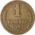 СССР 1 копейка 1957 год - VF-