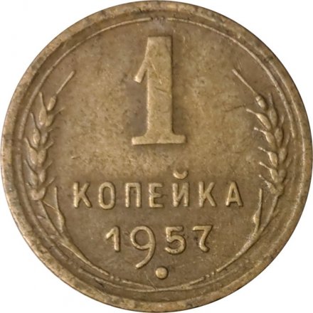 СССР 1 копейка 1957 год - VF-