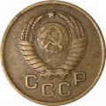 СССР 1 копейка 1957 год - VF-