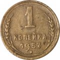 СССР 1 копейка 1957 год - VF-