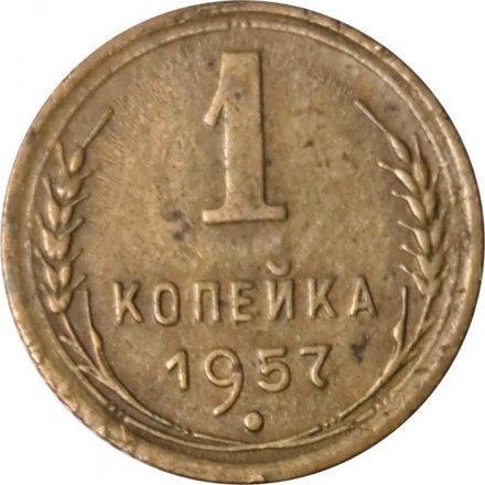 СССР 1 копейка 1957 год - VF-