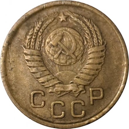 СССР 1 копейка 1957 год - VF-