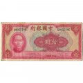 Китай 10 юаней 1940 год - F-VF