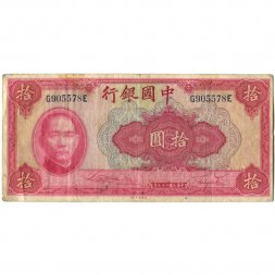 Китай 10 юаней 1940 год - F-VF