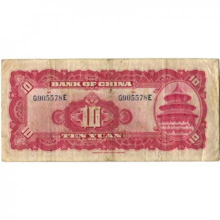 Китай 10 юаней 1940 год - F-VF