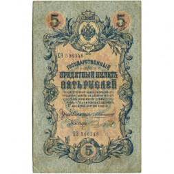 Российская империя 5 рублей 1909 год - Коншин - Чихирджин - F