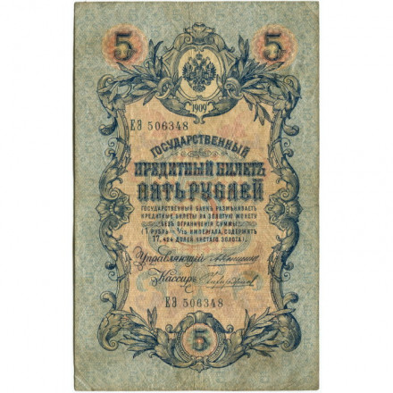 Российская империя 5 рублей 1909 год - Коншин - Чихирджин - F