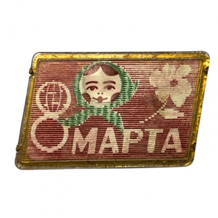 Значок СССР 8 марта (переливашка)