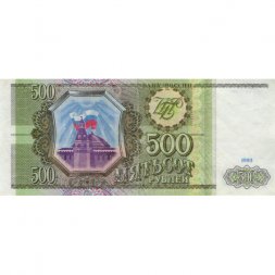 Россия 500 рублей 1993 - VF- (надрыв)