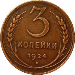СССР 3 копейки 1924 год (гладкий гурт) - XF-