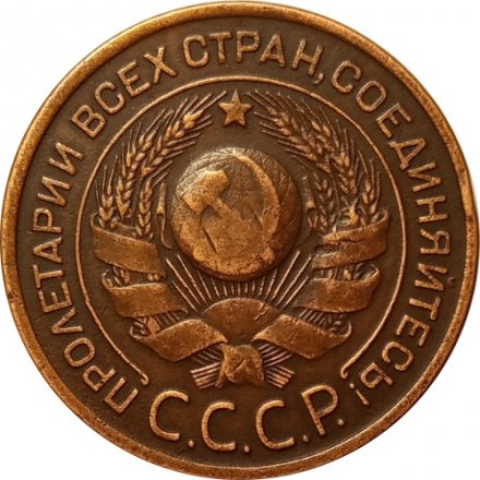 СССР 3 копейки 1924 год (гладкий гурт) - XF-