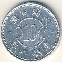 Монета Маньчжоу-Го 10 феней 1941 год