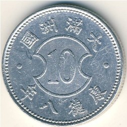 Маньчжоу-Го 10 феней 1941 год