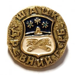 Значок Шацк. Герб. Серия "Древний герб"