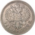 1 рубль 1896 год (АГ) Николай II (1894—1917) - VF