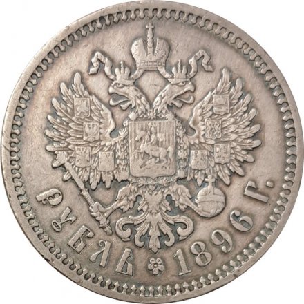 1 рубль 1896 год (АГ) Николай II (1894—1917) - VF