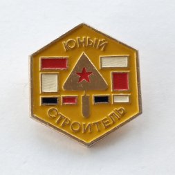 Значок "Юный строитель"